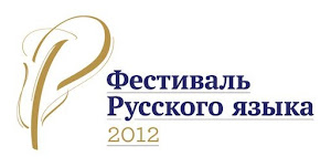 Фестиваль русского языка - 2012