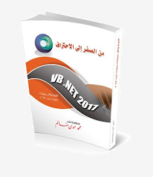 من الصفر إلى الاحتراف VB.NET 2017