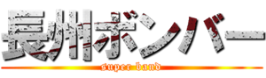 スーパーバンド長州ボンバーのロゴ