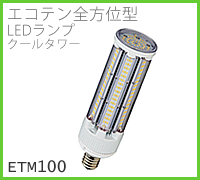 株式会社ドゥエルアソシエイツのLED屋外照明・街路灯、エコテン全方位型LEDランプ、クールタワー、ETM100のイメージ画像