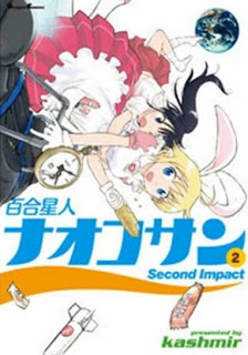 百合星人ナオコサン 第01-02巻