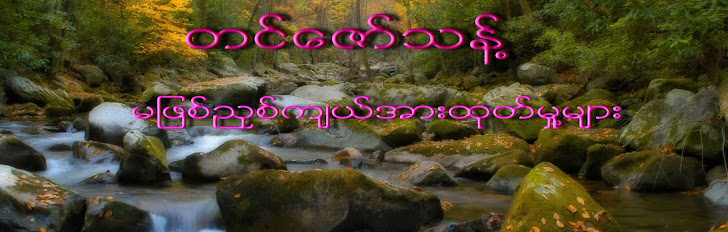 တင္ေဇာ္သန္႕