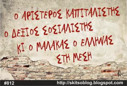 O Eλληνας στην μέση