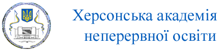 Херсонська академія неперервної освіти