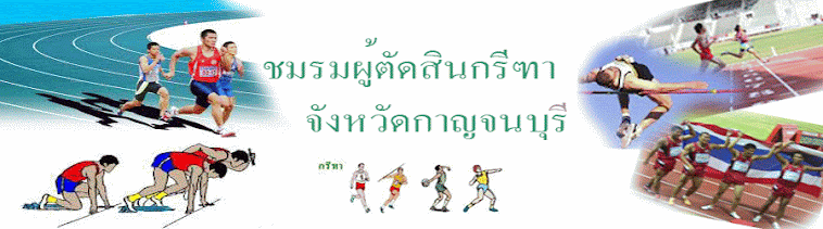 คณะกรรมการบริหารชมรมผู้ตัดสินกรีฑาขั้นพื้นฐานจังหวัดกาญจนบุรี