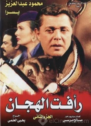 http://1.bp.blogspot.com/-s6c-JBHjgHQ/VI0s2bZeYCI/AAAAAAAAFdE/n2GCURclICU/s420/Rafat%2BEl%2BHagan%2BPart%2B2%2B1990.jpg