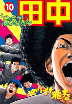 高校アフロ田中 第01-10巻 [Koukou Afro Tanaka Vol 01-10]
