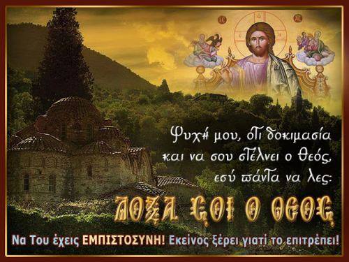 ΔΟΞΑ ΣΟΙ Ο ΘΕΟΣ!