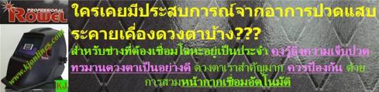 หน้ากากเชื่อมอัตโนมัติ ROWEL