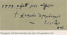 Η ΥΠΟΓΡΑΦΗ ΤΟΥ ΑΓΙΟΥ ΚΟΣΜΑ, ΛΙΓΟ ΠΡΙΝ ΤΟ ΜΑΡΤΥΡΙΟ ΤΟΥ