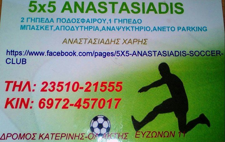 5X5 ANASTASIADIS SOCCER CLUB