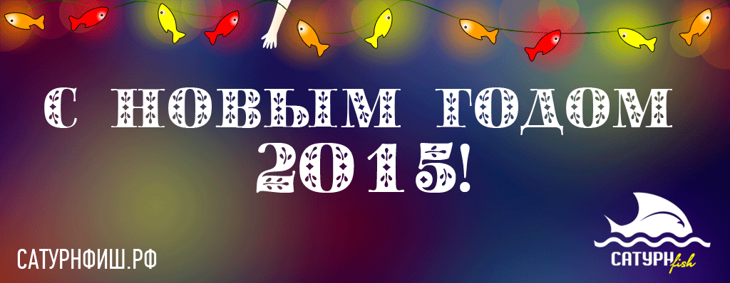 new-year-2015-fish.gif