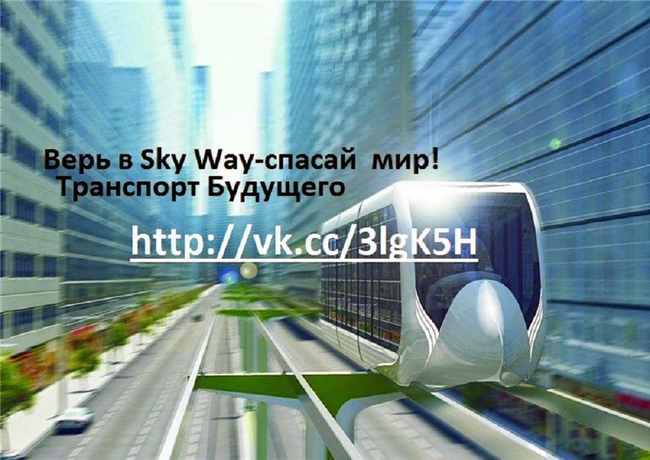 Sky way -миссия для блага человечества.