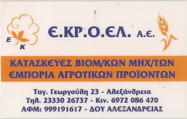 E.ΚΡ.Ο.ΕΛ    Α.Ε