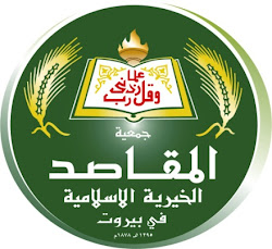 AlMakassed Islamic Philanthropic Association