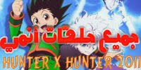 ???? ????? 2011 Hunter x Hunter