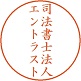 司法書士法人エントラスト