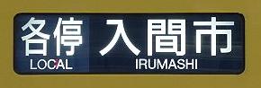 西武池袋線　各停　入間市行き　2000系幕車行先