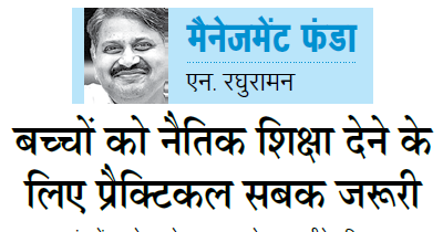 Practical Lessons Are Necessary To Teach Children Moral Values - Inspirational And Motivational Story In Management Funda - N. Raghuraman - 1st July 2014