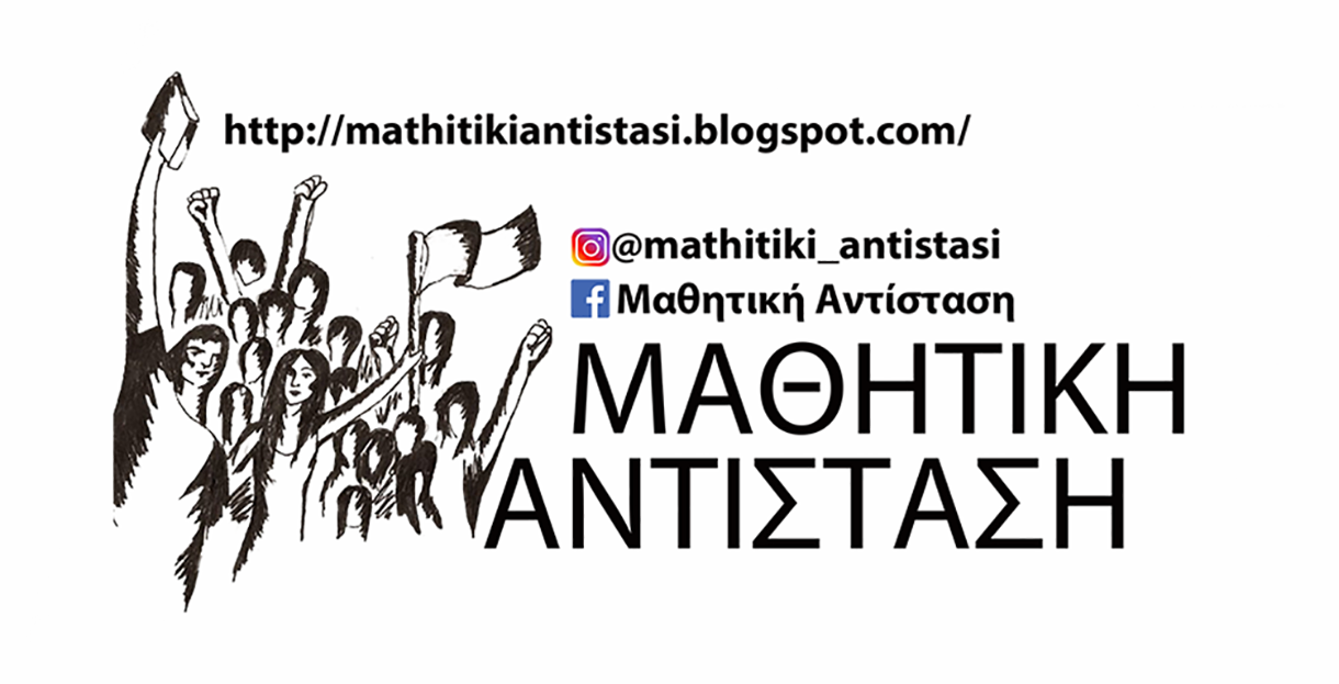 Μαθητική Αντίσταση