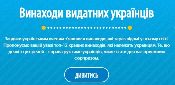 Винаходи видатних українців