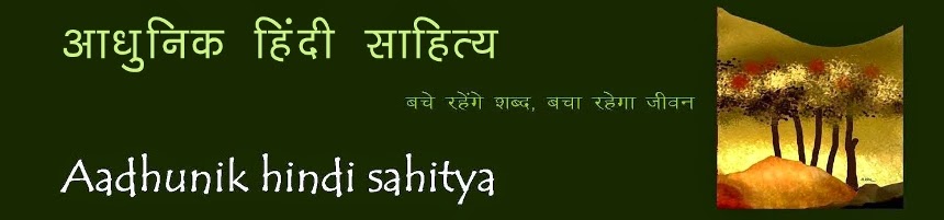 आधुनिक हिंदी साहित्य / Aadhunik Hindi Sahitya 