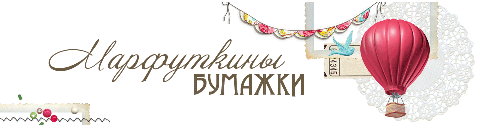 Марфуткины бумажки