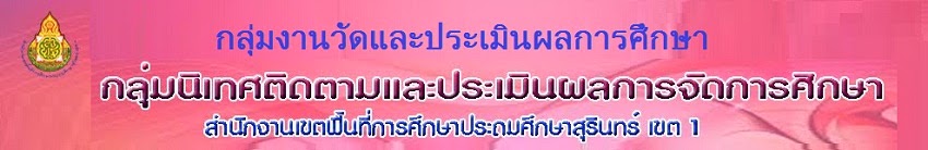 งานวัดและประเมินผลการศึกษา