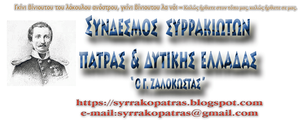 Σύνδεσμος Συρρακιωτών Πάτρας και Δυτικής Ελλάδας " Ο Γ. Ζαλοκώστας"