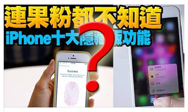 iphone q tip 讓會的來 這才是連果粉都不知道的iphone隱藏版功能 iphone q tip 讓會的來 這才是連果粉都不知道的iphone隱藏版功能