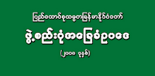 ဖြဲ႔စည္းပံုအေျခခံဥပေဒ (၂၀၀၈) ေဒါင္းေလာ့လုပ္ယူပါ