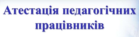 Атестація - шлях до майстерності