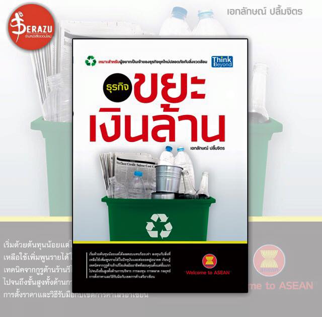 ธุรกิจของชนะโรจน์ก็อยู่ในหนังสือเล่มนี้