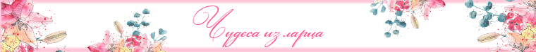 Чудеса из ларца