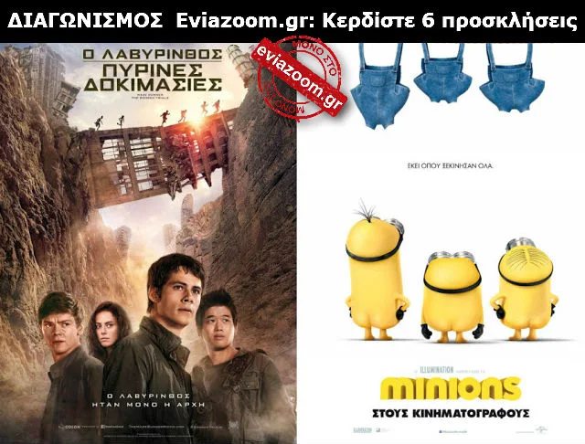 Διαγωνισμός Eviazoom.gr: Κερδίστε 6 προσκλήσεις για να δείτε δωρεάν τις ταινίες «Ο ΛΑΒΥΡΙΝΘΟΣ: ΠΥΡΙΝΕΣ ΔΟΚΙΜΑΣΙΕΣ» και «MINIONS 3D (ΜΕΤΑΓΛ.)»
