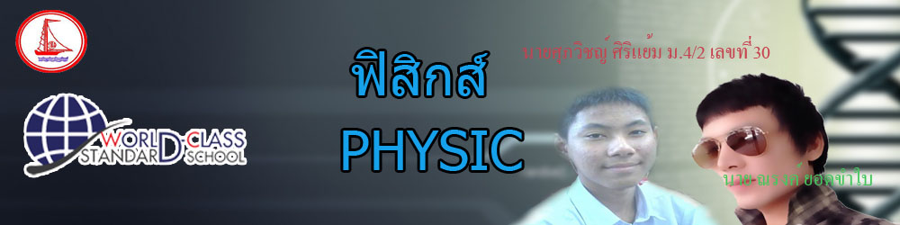 ฟิสิกส์
