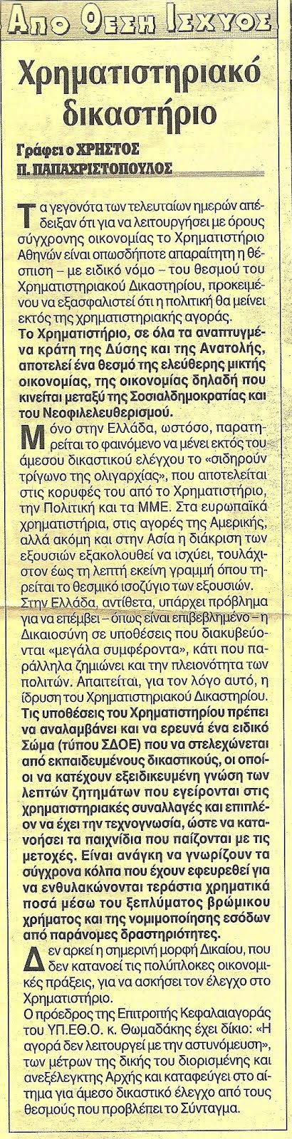 Η ΕΛΛΗΝΙΚΗ ΔΙΚΑΙΟΣΥΝΗ, Η ΕΛΕΥΘΕΡΗ ΟΙΚΟΝΟΜΙΑ ΚΑΙ ΤΟ ΣΙΔΗΡΟΥΝ ΤΡΙΓΩΝΟ ΤΗΣ ΟΛΙΓΑΡΧΙΑΣ ΤΩΝ Μ.Μ.Ε.