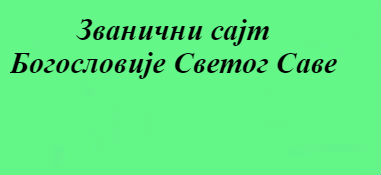 Богословија Светог Саве