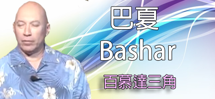 [外星人][巴夏Bashar 訊息]百慕大(達)三角的解釋