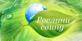 Всеукраїнська енциклопедія рослин