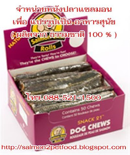 ขายส่ง วัตถุดิบ ผลิต อาหารสุนัขเกรดพรีเมี่ยม ( หนังปลาแซลมอน  Salmon Skin Chews)100% Natural Wild Gourmet Salmon Treat