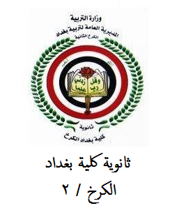 ثانوية كلية بغداد / الكرخ الثانية