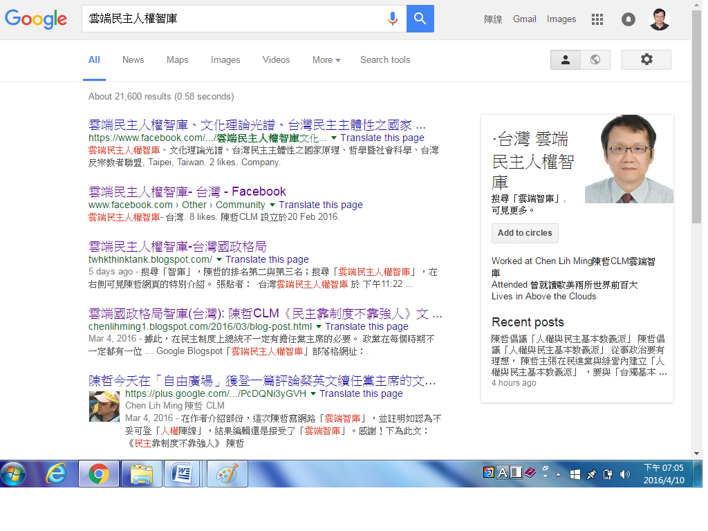 搜尋「雲端民主人權智庫」 在結果右側可見 陳立民 Chen Lih Ming (陳哲) 在 GooglePlus「雲端民主人權智庫_台灣」個人帳號的特別介紹