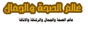 عالم الصحة والجمال