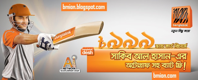 Banglalink-free-cricket-bat-autographed-by-shakib-al-hassan-with-tk.-999-recharge-scratch-card Banglalink-free-cricket-bat-autographed-by-shakib-al-hassan-with-tk.-999-recharge-scratch-card