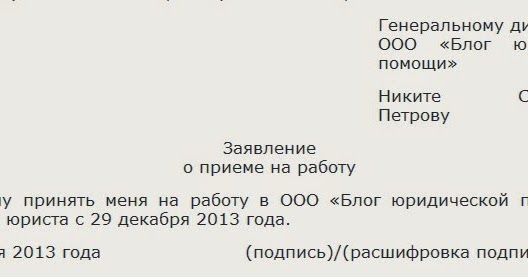 образец заявления на принятия на работу