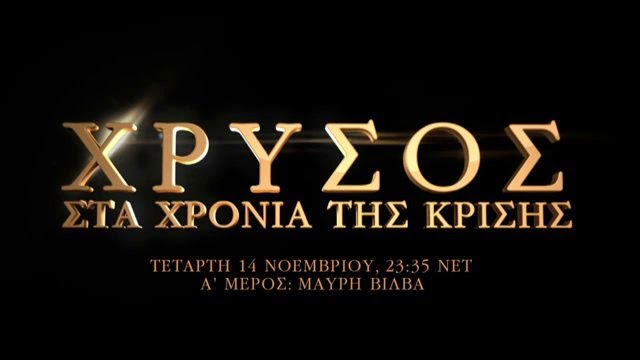 /ΧΡΥΣΟΣ ΣΤΑ ΧΡΟΝΙΑ ΤΗΣ ΚΡΙΣΗΣ