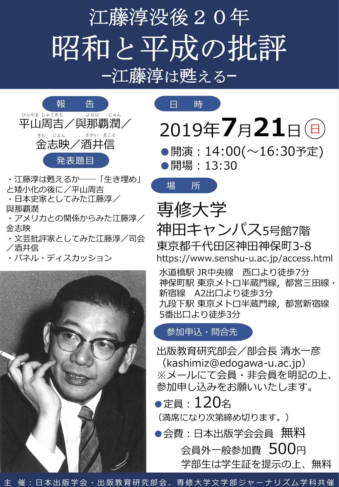 満員御礼：江藤淳没後20年　昭和と平成の批評　ー江藤淳は甦えるー