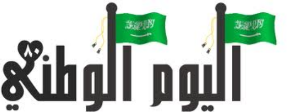 تاريخ اليوم الوطني السعودي بالهجري لعام 1434 2014-2013