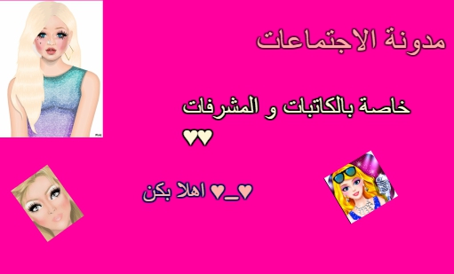 مدونة الاجتماعات ♥♥